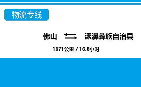 佛山到漾濞縣物流專線_佛山至漾濞縣物流公司_佛山到漾濞縣貨運專線