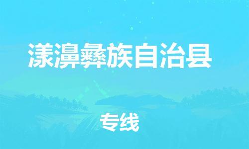佛山到漾濞縣物流專線_佛山至漾濞縣物流公司_佛山到漾濞縣貨運專線