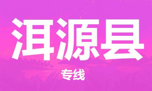 佛山到洱源縣物流專線_佛山至洱源縣物流公司_佛山到洱源縣貨運專線
