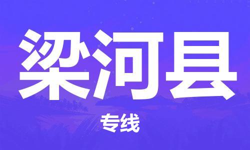 佛山到梁河縣物流專線_佛山至梁河縣物流公司_佛山到梁河縣貨運(yùn)專線