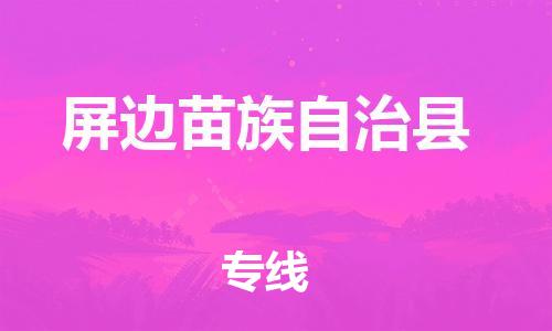 佛山到屏邊縣物流專線_佛山至屏邊縣物流公司_佛山到屏邊縣貨運專線