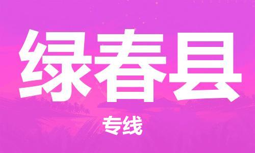 佛山到綠春縣物流專(zhuān)線(xiàn)_佛山至綠春縣物流公司_佛山到綠春縣貨運(yùn)專(zhuān)線(xiàn)