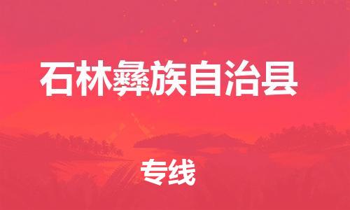 廣州到石林縣物流公司|廣州至石林縣貨運(yùn)專線