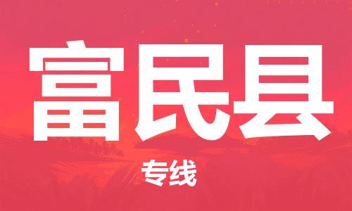 廣州到富民縣物流公司|廣州至富民縣貨運專線