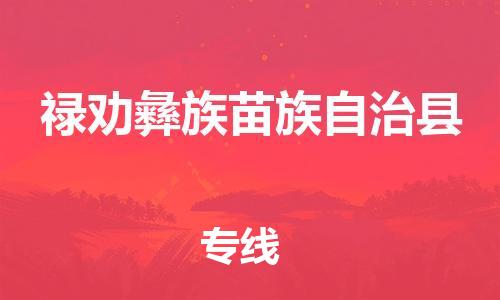 廣州到祿勸縣物流公司|廣州至祿勸縣貨運(yùn)專線