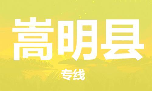 佛山到嵩明縣物流專線_佛山至嵩明縣物流公司_佛山到嵩明縣貨運(yùn)專線
