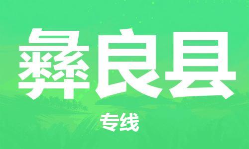 廣州到宜良縣物流公司|廣州至宜良縣貨運(yùn)專線