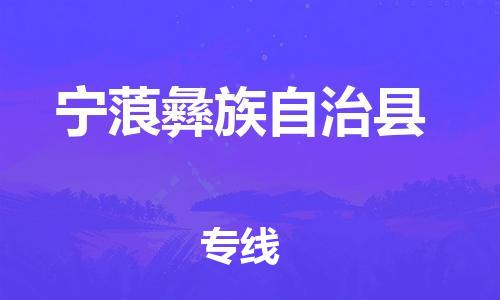 佛山到寧蒗縣物流專線_佛山至寧蒗縣物流公司_佛山到寧蒗縣貨運專線
