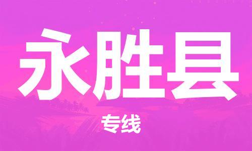 惠州到永勝縣物流專線_惠州至永勝縣物流公司_惠州到永勝縣貨運(yùn)專線