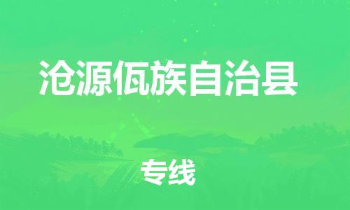 佛山到滄源縣物流專線_佛山至滄源縣物流公司_佛山到滄源縣貨運專線