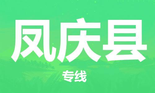 佛山到鳳慶縣物流專線_佛山至鳳慶縣物流公司_佛山到鳳慶縣貨運(yùn)專線
