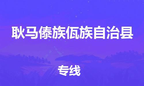 佛山到耿馬縣物流專線_佛山至耿馬縣物流公司_佛山到耿馬縣貨運(yùn)專線