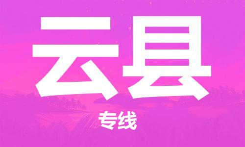 佛山到云縣物流專(zhuān)線_佛山至云縣物流公司_佛山到云縣貨運(yùn)專(zhuān)線
