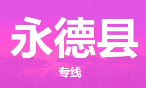 佛山到永德縣物流專(zhuān)線_佛山至永德縣物流公司_佛山到永德縣貨運(yùn)專(zhuān)線