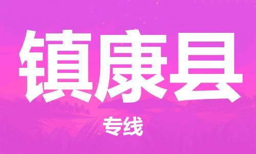佛山到鎮(zhèn)康縣物流專線_佛山至鎮(zhèn)康縣物流公司_佛山到鎮(zhèn)康縣貨運(yùn)專線