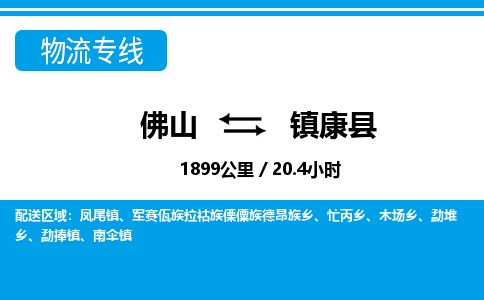 佛山到鎮(zhèn)康縣物流專線_佛山至鎮(zhèn)康縣物流公司_佛山到鎮(zhèn)康縣貨運(yùn)專線