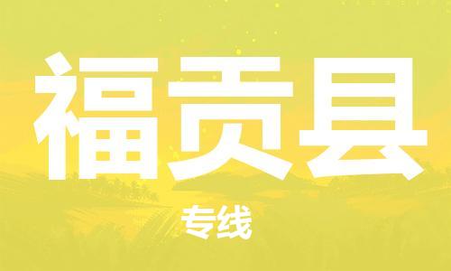 廣州到福貢縣物流公司|廣州至福貢縣貨運(yùn)專線