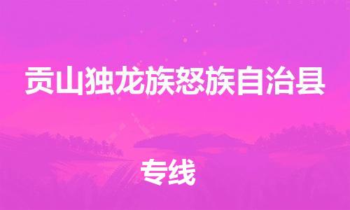 廣州到貢山縣物流公司|廣州至貢山縣貨運(yùn)專線