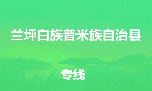 廣州到蘭坪縣物流公司|廣州至蘭坪縣貨運專線