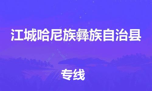 廣州到江城縣物流公司|廣州至江城縣貨運專線