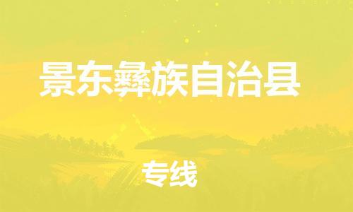 廣州到景東縣物流公司|廣州至景東縣貨運(yùn)專線