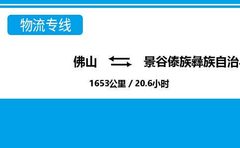 佛山到景谷縣物流專(zhuān)線_佛山至景谷縣物流公司_佛山到景谷縣貨運(yùn)專(zhuān)線