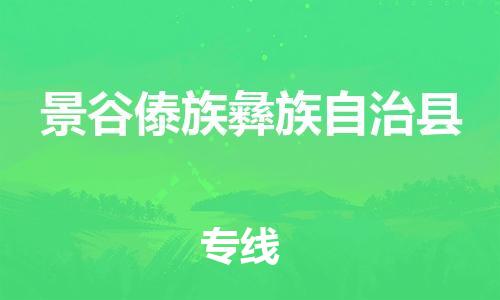 惠州到景谷縣物流專線_惠州至景谷縣物流公司_惠州到景谷縣貨運專線