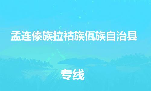 廣州到孟連縣物流公司|廣州至孟連縣貨運專線