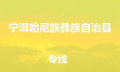 廣州到寧洱縣物流公司|廣州至寧洱縣貨運專線