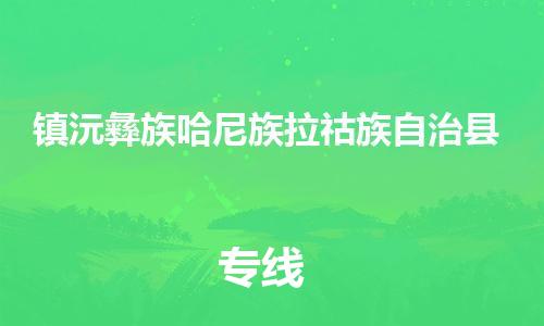 廣州到鎮(zhèn)沅縣物流公司|廣州至鎮(zhèn)沅縣貨運(yùn)專線