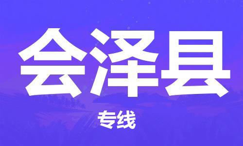 佛山到會(huì)澤縣物流專線_佛山至?xí)煽h物流公司_佛山到會(huì)澤縣貨運(yùn)專線