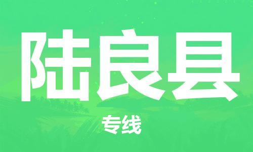 惠州到陸良縣物流專線_惠州至陸良縣物流公司_惠州到陸良縣貨運(yùn)專線