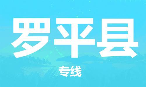 惠州到羅平縣物流專線_惠州至羅平縣物流公司_惠州到羅平縣貨運專線