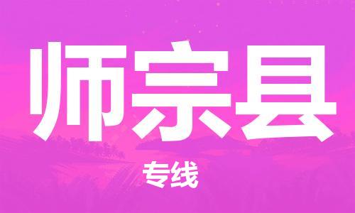 惠州到師宗縣物流專(zhuān)線(xiàn)_惠州至師宗縣物流公司_惠州到師宗縣貨運(yùn)專(zhuān)線(xiàn)