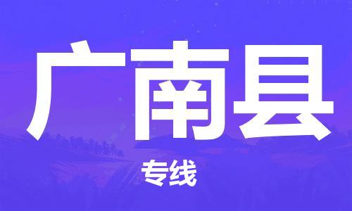 佛山到廣南縣物流專線_佛山至廣南縣物流公司_佛山到廣南縣貨運專線