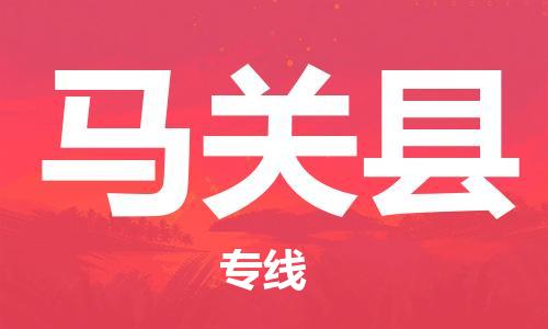廣州到馬關(guān)縣物流公司|廣州至馬關(guān)縣貨運專線