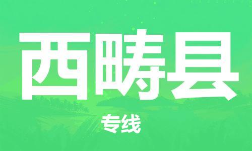 廣州到西疇縣物流公司|廣州至西疇縣貨運專線