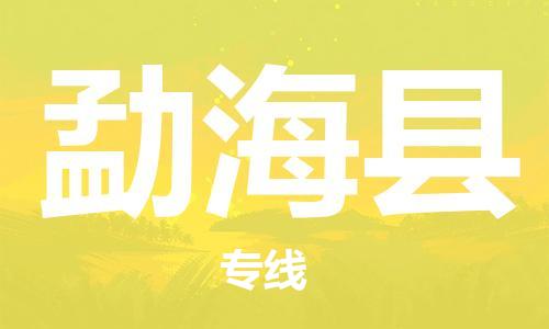 佛山到勐?？h物流專線_佛山至勐?？h物流公司_佛山到勐海縣貨運(yùn)專線