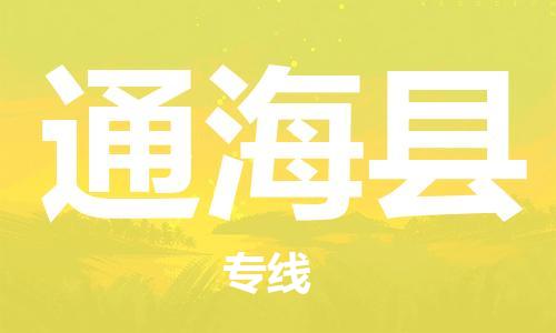廣州到通海縣物流公司|廣州至通?？h貨運專線