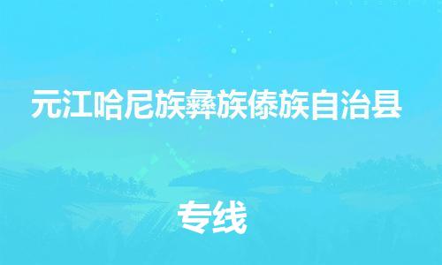 廣州到元江縣物流公司|廣州至元江縣貨運(yùn)專(zhuān)線