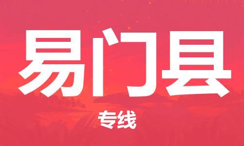 廣州到易門縣物流公司|廣州至易門縣貨運(yùn)專線