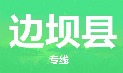 廣州到邊壩縣物流公司|廣州至邊壩縣貨運(yùn)專(zhuān)線