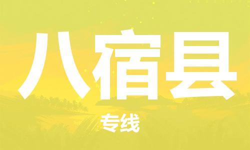 佛山到八宿縣物流專線_佛山至八宿縣物流公司_佛山到八宿縣貨運(yùn)專線