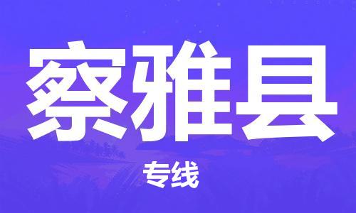 廣州到察雅縣物流公司|廣州至察雅縣貨運(yùn)專(zhuān)線(xiàn)