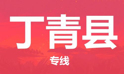 廣州到丁青縣物流公司|廣州至丁青縣貨運(yùn)專(zhuān)線