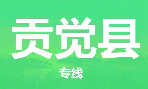 佛山到貢覺(jué)縣物流專線_佛山至貢覺(jué)縣物流公司_佛山到貢覺(jué)縣貨運(yùn)專線