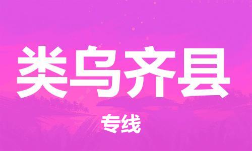 佛山到類烏齊縣物流專線_佛山至類烏齊縣物流公司_佛山到類烏齊縣貨運(yùn)專線