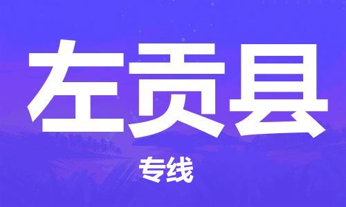 佛山到左貢縣物流專線_佛山至左貢縣物流公司_佛山到左貢縣貨運(yùn)專線