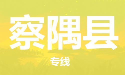 佛山到察隅縣物流專線_佛山至察隅縣物流公司_佛山到察隅縣貨運(yùn)專線