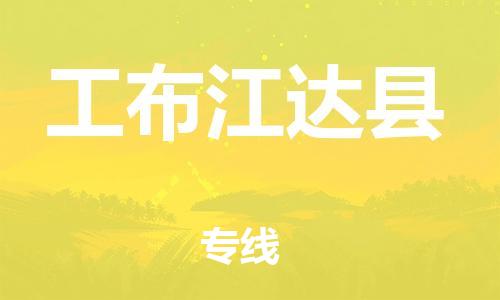 佛山到工布江達縣物流專線_佛山至工布江達縣物流公司_佛山到工布江達縣貨運專線
